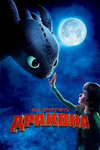 Постер фильма «Как приручить дракона» (2010)