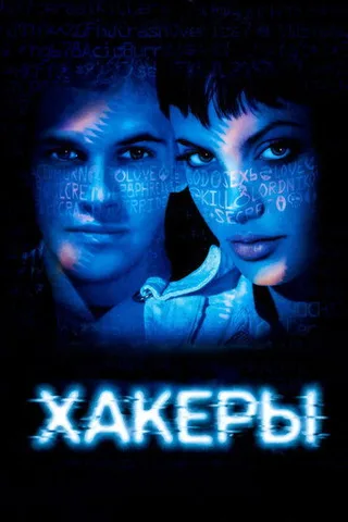 Постер фильма «Хакеры» (1995)