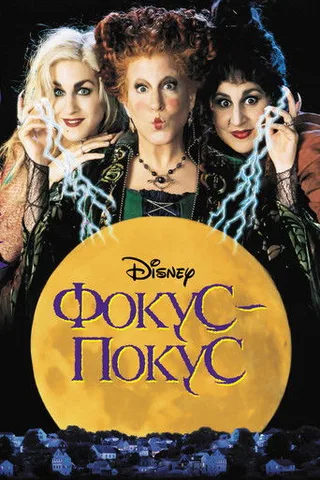 Постер фильма «Фокус-покус» (1993)