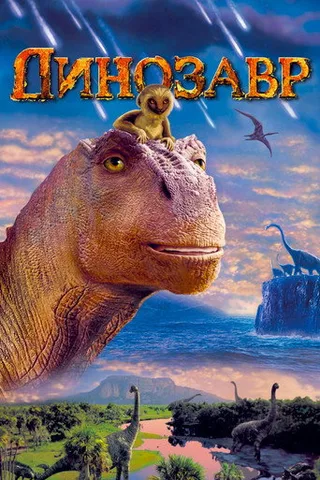 Постер фильма «Динозавр» (2000)