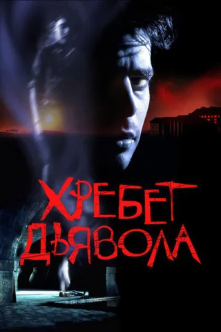 Постер фильма «Хребет дьявола» (2001)