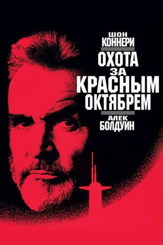 Постер фильма «Охота за „Красным Октябрём“» (1990)