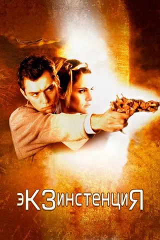 Постер фильма «Экзистенция» (1999)