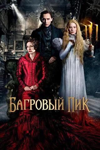 Постер фильма «Багровый пик» (2015)