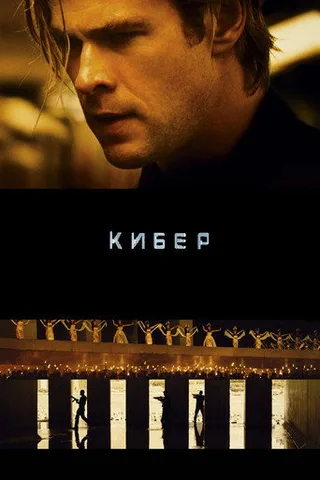 Постер фильма «Кибер» (2015)