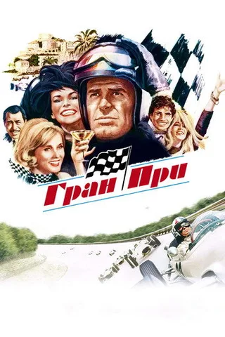 Постер фильма «Гран-при» (1966)