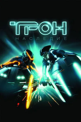 Постер фильма «Трон: Наследие» (2010)