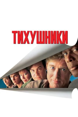 Постер фильма «Тихушники» (1992)