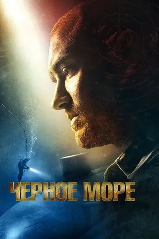 Постер фильма «Чёрное море» (2014)