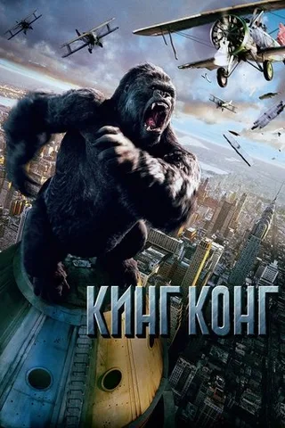 Постер фильма «Кинг-Конг» (2005)