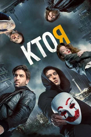 Постер фильма «Кто я» (2014)