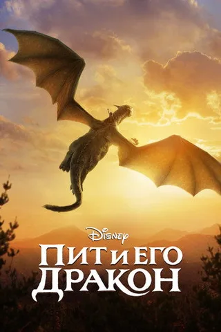 Постер фильма «Пит и его дракон» (2016)