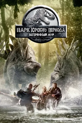 Постер фильма «Парк Юрского периода: Затерянный мир» (1997)