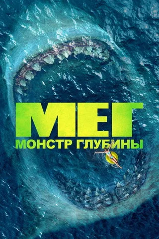 Постер фильма «Мег: Монстр глубины» (2018)