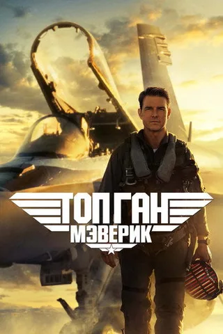 Постер фильма «Топ Ган: Мэверик» (2022)
