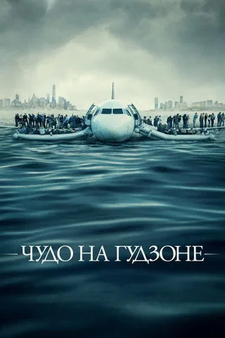 Постер фильма «Чудо на Гудзоне» (2016)