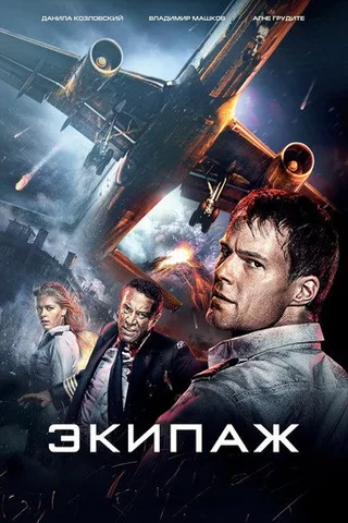 Постер фильма «Экипаж» (2016)
