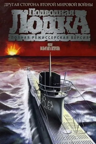 Постер фильма «Лодка» (1981)