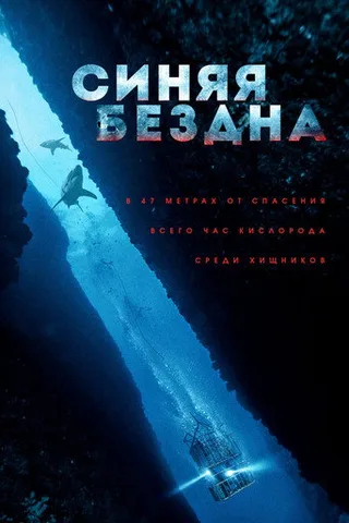Постер фильма «Синяя бездна» (2017)