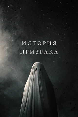 Постер фильма «История призрака» (2017)