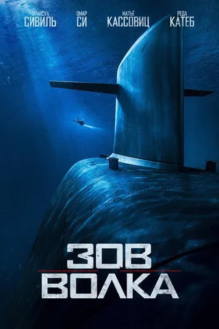 Постер фильма «Зов волка» (2019)