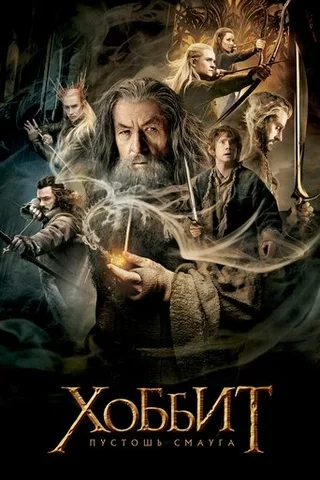 Постер фильма «Хоббит: Пустошь Смауга» (2013)