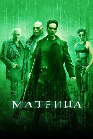 Постер фильма «Матрица» (1999)