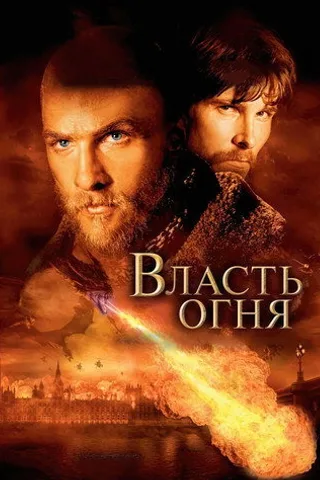 Постер фильма «Власть огня» (2002)