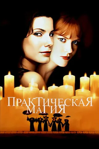 Постер фильма «Практическая магия» (1998)