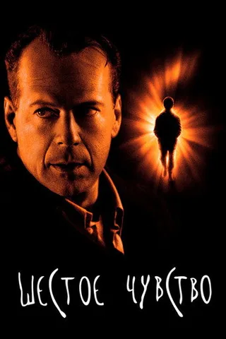 Постер фильма «Шестое чувство» (1999)
