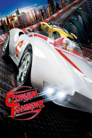 Постер фильма «Спиди-гонщик» (2008)
