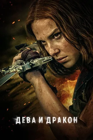 Постер фильма «Дева и дракон» (2024)