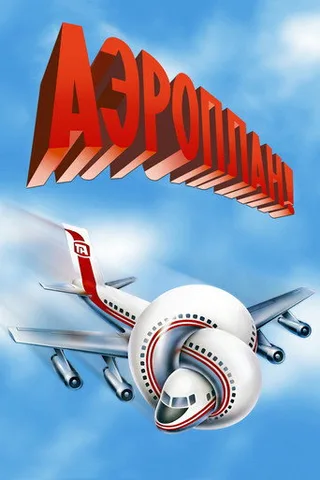 Постер фильма «Аэроплан!» (1980)