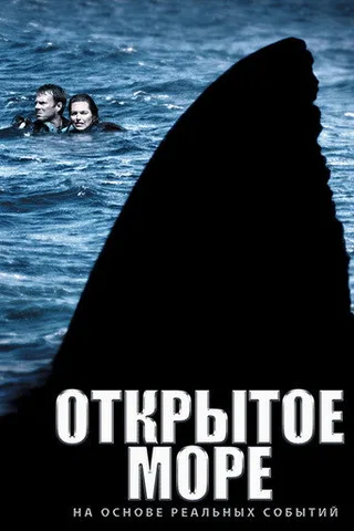 Постер фильма «Открытое море» (2003)