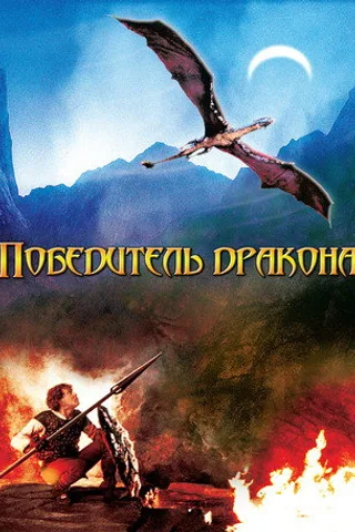 Постер фильма «Победитель дракона» (1981)