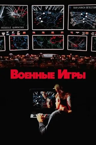 Постер фильма «Военные игры» (1983)