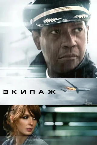 Постер фильма «Экипаж» (2012)