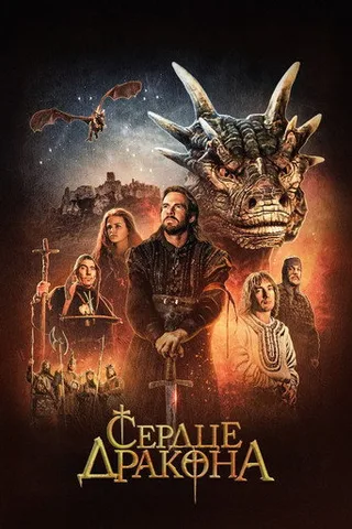 Постер фильма «Сердце дракона» (1996)
