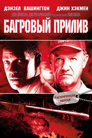 Постер фильма «Багровый прилив» (1995)