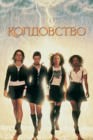 Постер фильма «Колдовство» (1996)