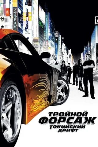 Постер фильма «Тройной форсаж: Токийский дрифт» (2006)