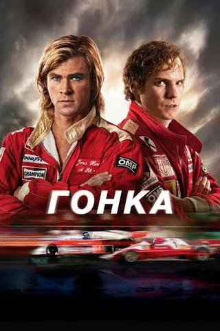 Постер фильма «Гонка» (2013)