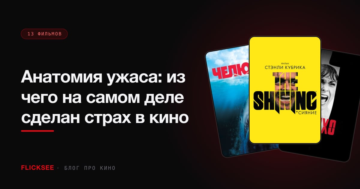 Анатомия ужаса: из чего на самом деле сделан страх в кино