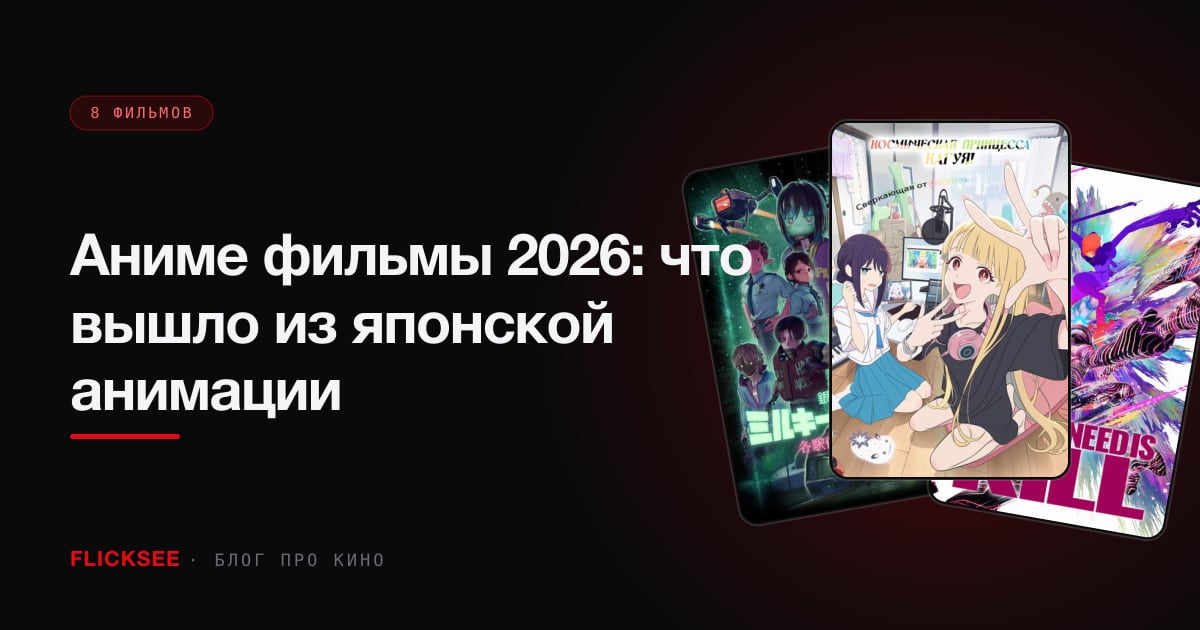 Аниме фильмы 2026: что вышло из японской анимации