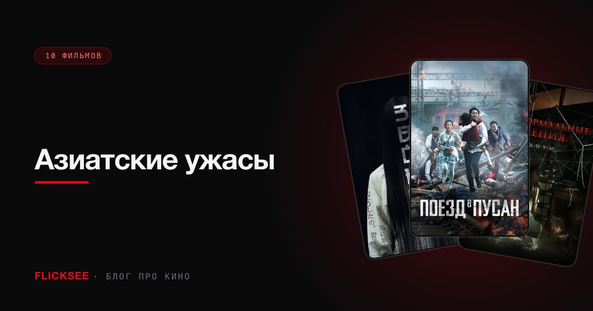 Азиатские ужасы: чем корейский страх отличается от японского и почему тайский хуже всех