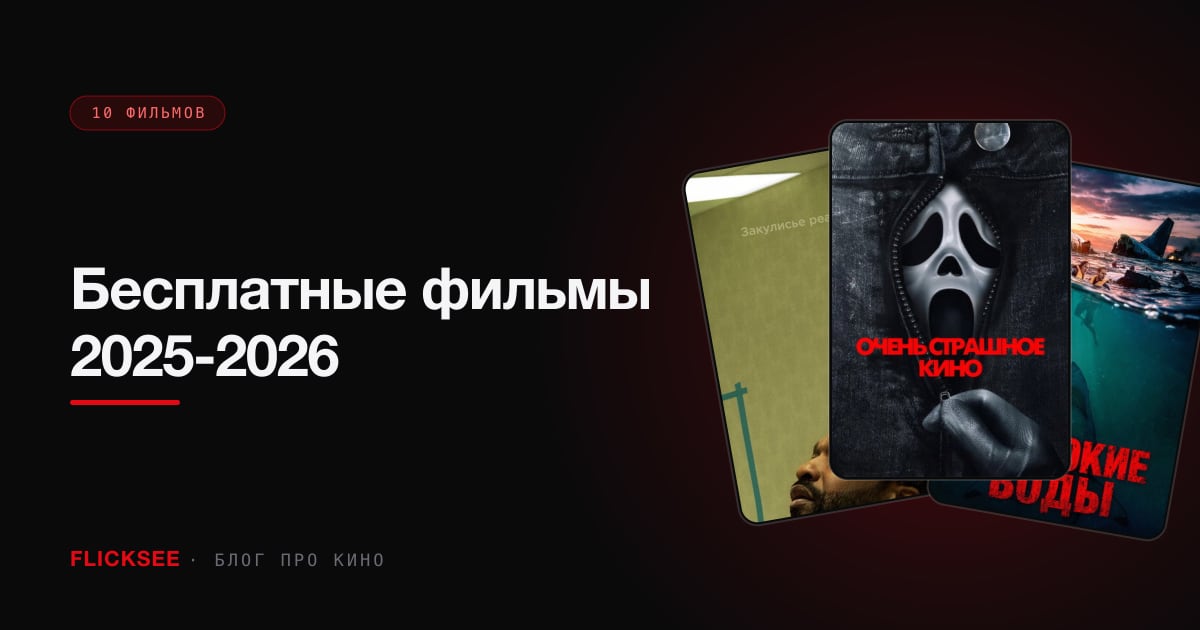 Бесплатные фильмы 2025-2026: где смотреть легально и без подвоха