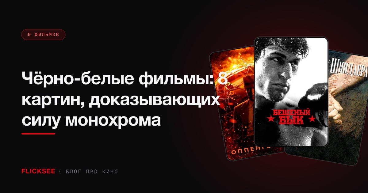 Чёрно-белые фильмы: 8 картин, доказывающих силу монохрома