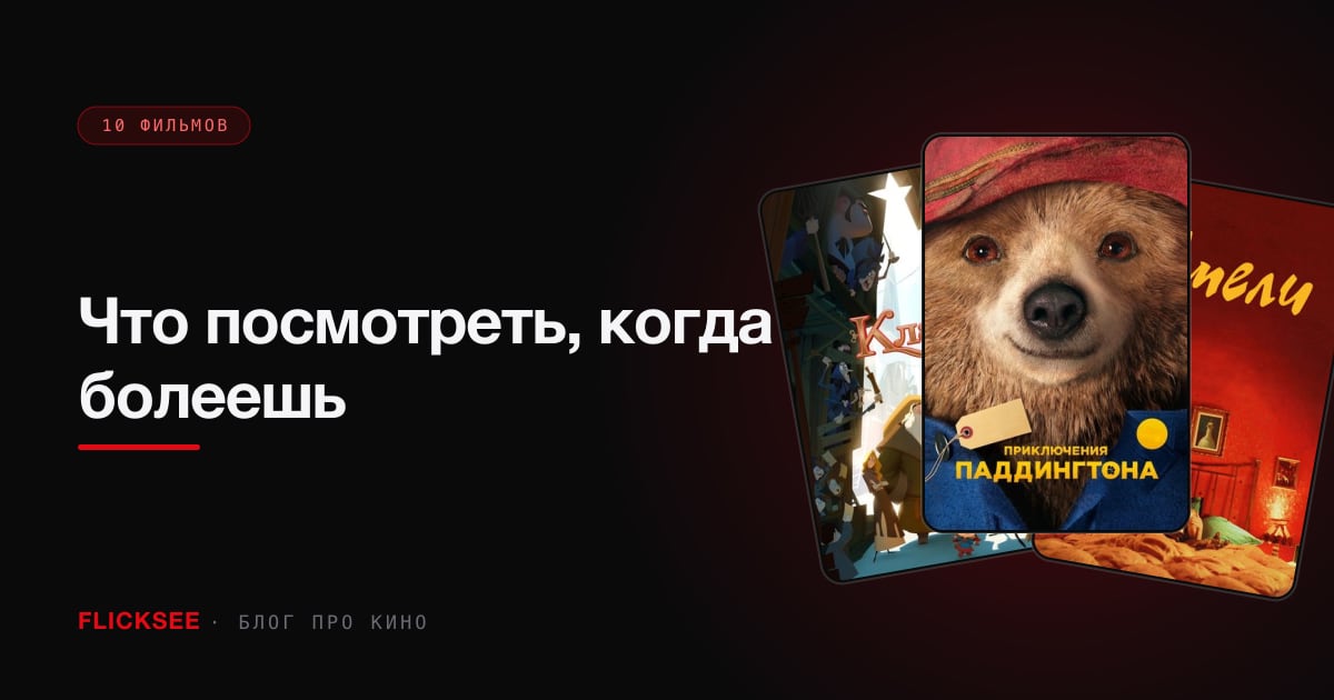 Что посмотреть, когда болеешь: 6 фильмов, которые не утомляют