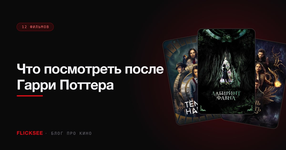 Что посмотреть после Гарри Поттера: подбор по тому, что вам в нём нравилось