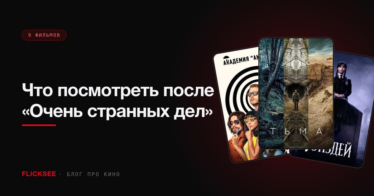Что посмотреть после «Очень странных дел»: 7 сериалов и где в каждом остановиться